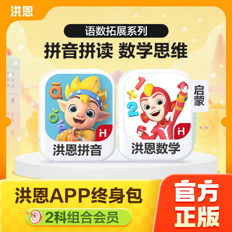 洪恩【拼音+数学启蒙】达人专属