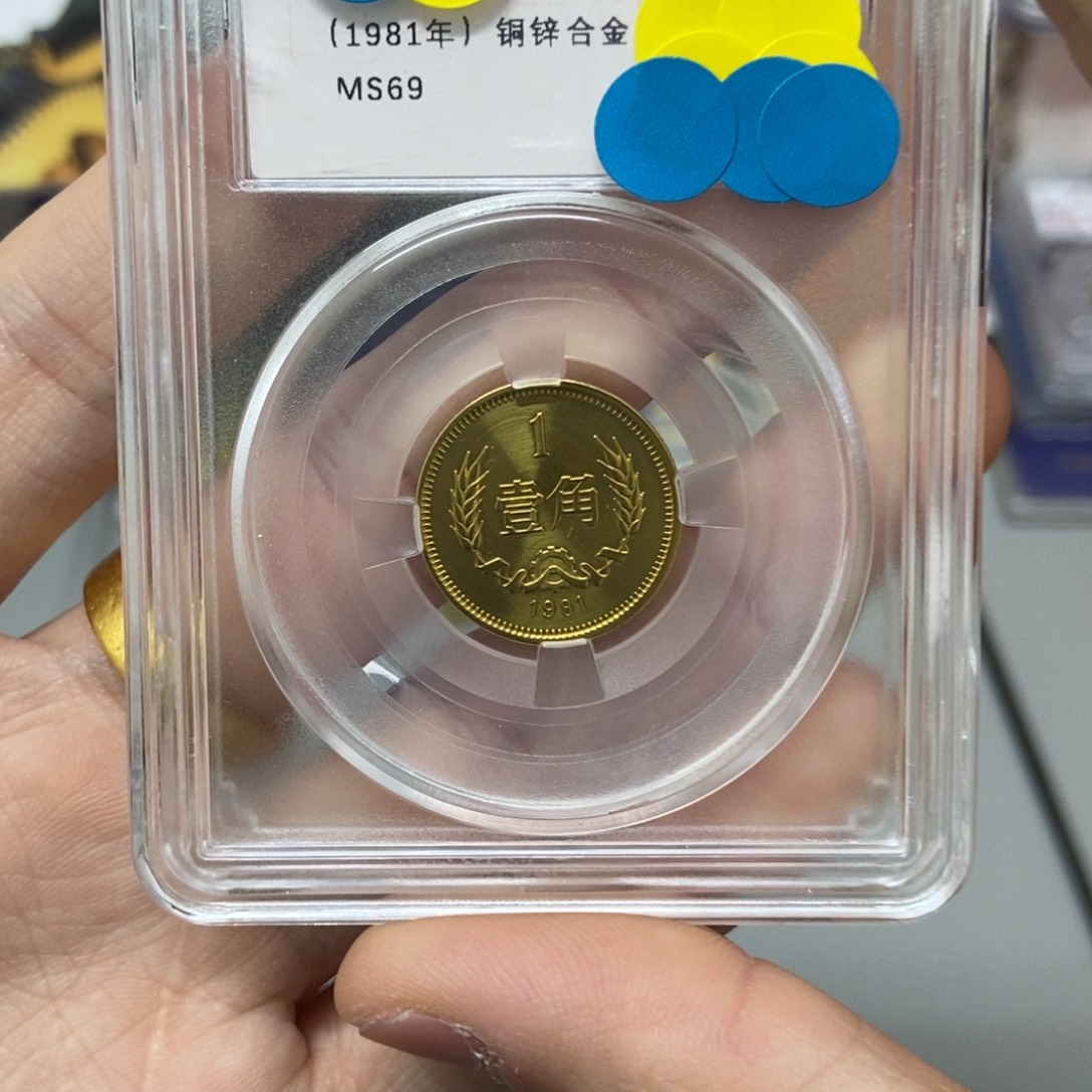 其他普通金属81年长城币一角评级69分