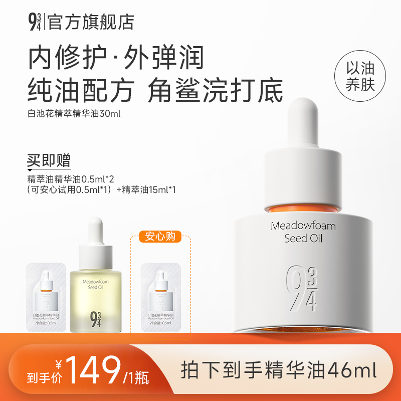 【达人专属】943白池花精萃紧致养肤精华油保湿修护精油以油养肤