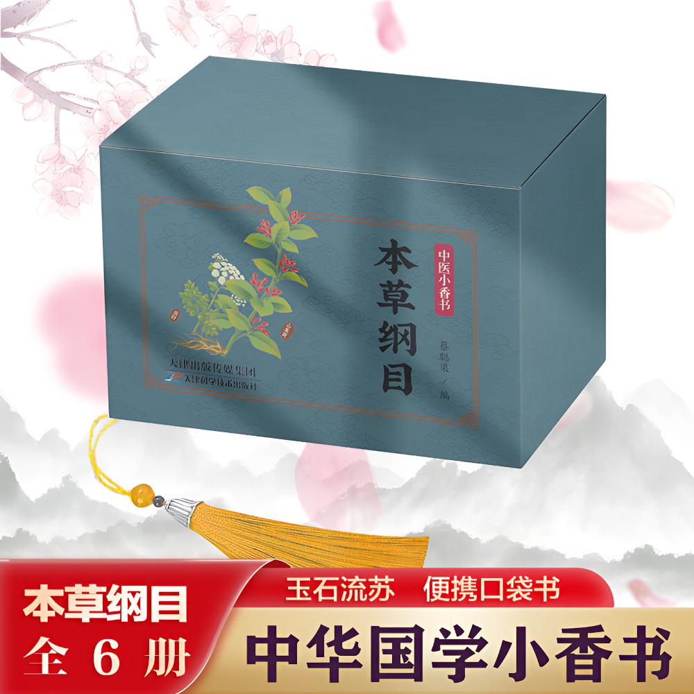 国学小香书《本草纲目》经典中医古籍读物