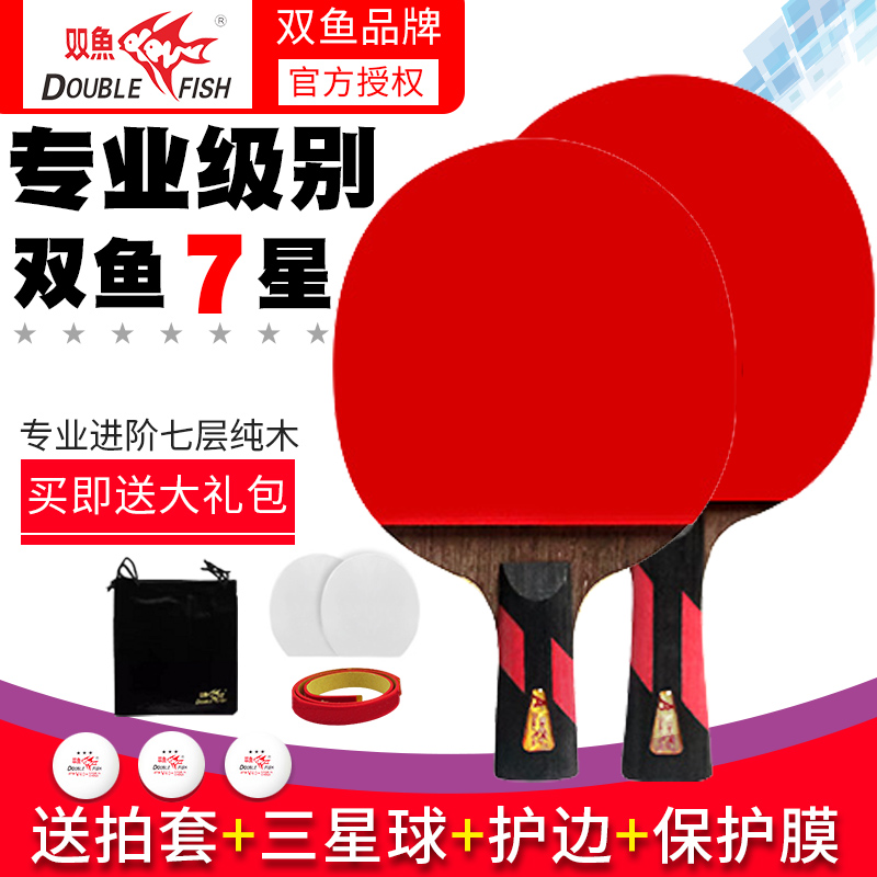 双鱼乒乓球拍七星拍双面反胶高弹力装备耐打专业比赛快攻型乒乓拍