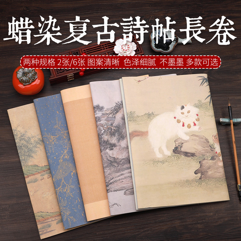 蜡染复古诗帖长卷宣纸半生半熟国画毛笔书法纸国展投稿180CM240CM