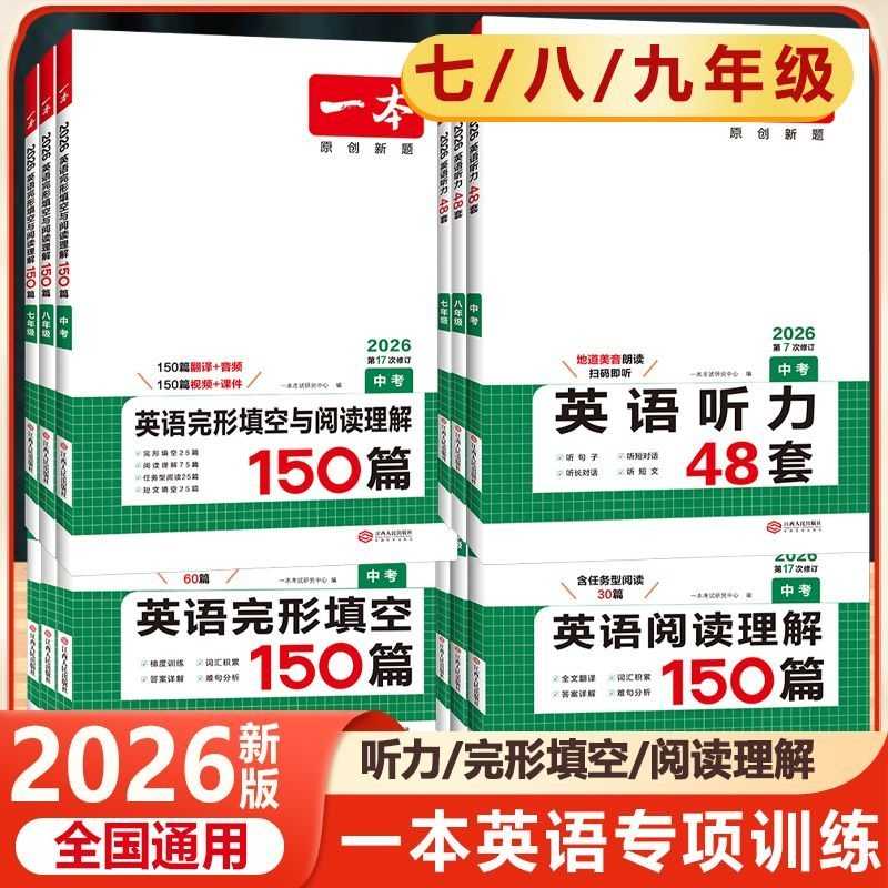 2026一本初中英语完形填空与阅读理解7-9年级英语听力语法训练