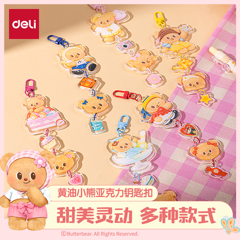 【黄油小熊联名】得力亚克力挂件盲盒钥匙扣环圈要是链书包挂饰品