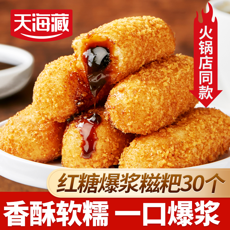【30个】天海藏爆浆红糖糍粑250g/袋夹心糕点油炸小吃火锅店同款