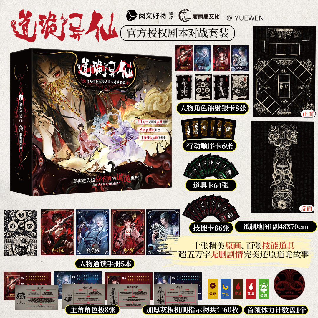 阅文好物道诡异仙官方李火旺沉浸式剧本桌游情侣创意卡牌卡片套装
