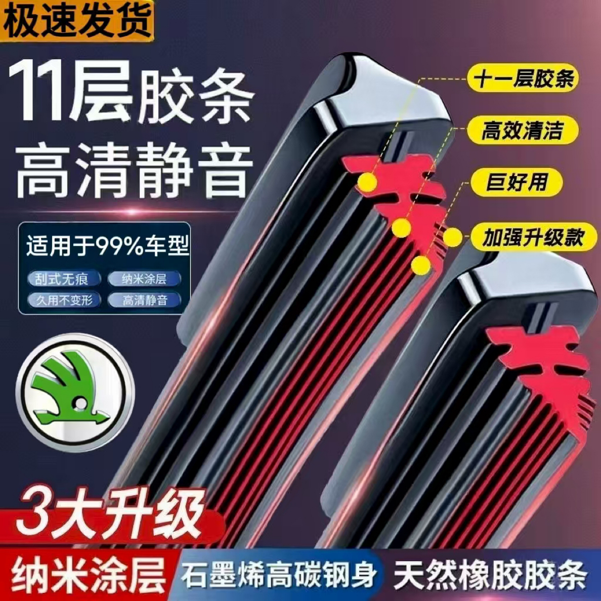 （17）斯柯达汽车雨刮器明锐晶锐昕动柯珞克速派无骨静音雨刷片
