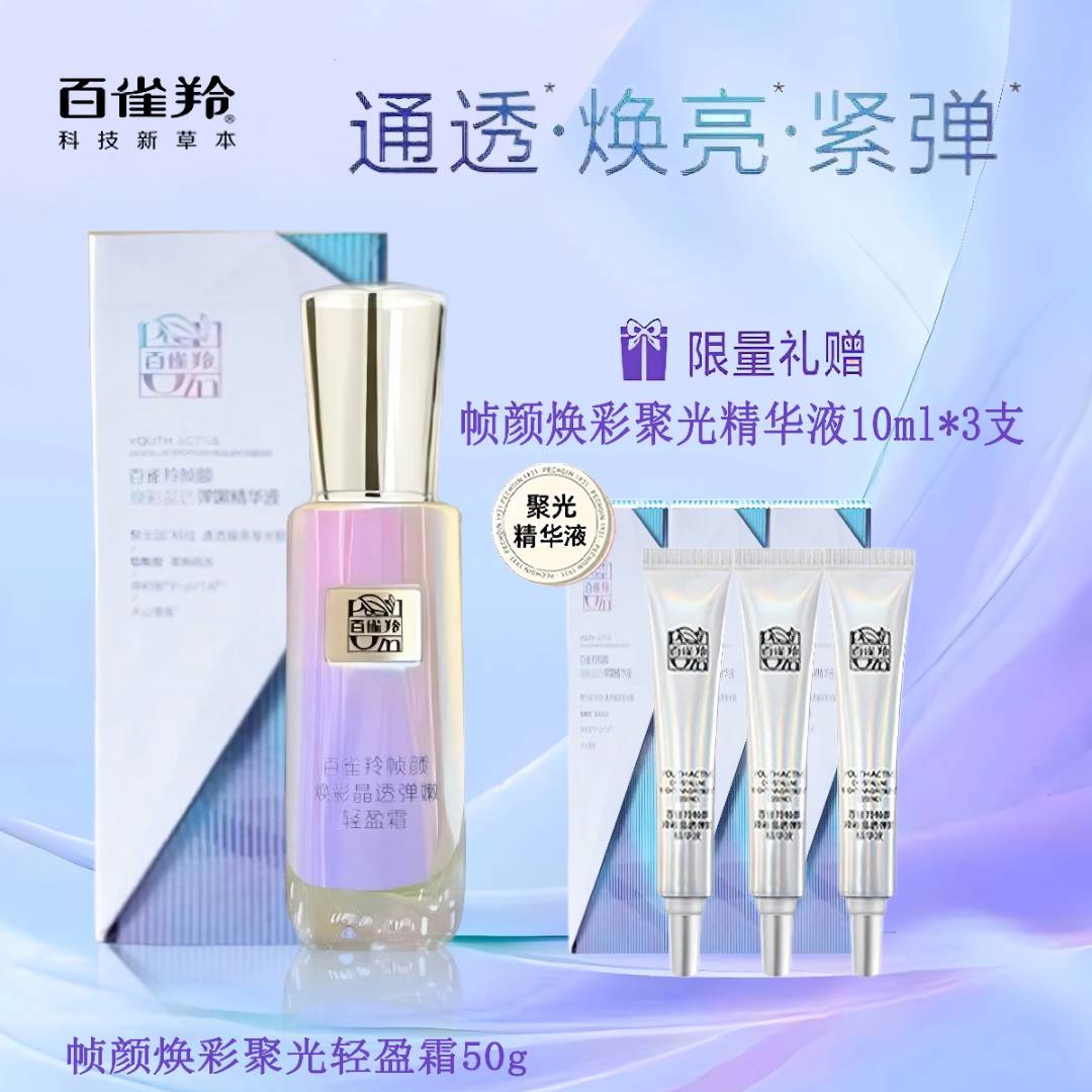 百雀羚帧颜焕彩晶透弹嫩精华霜50g 抗皱 紧致 焕亮