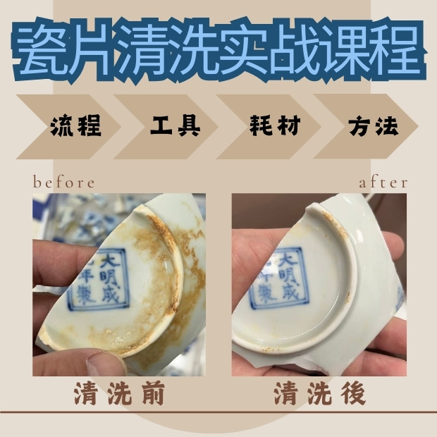瓷片清洗实战课程
