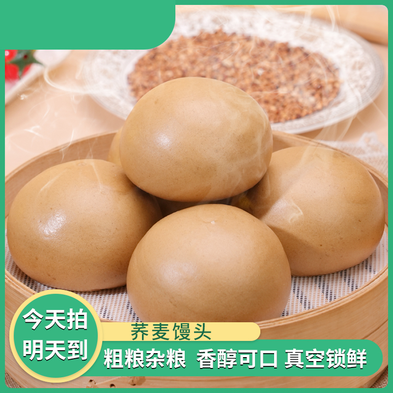 荞麦馒头粗粮杂粮馍馍真空加热手工饱腹早餐轻食南方包子代餐