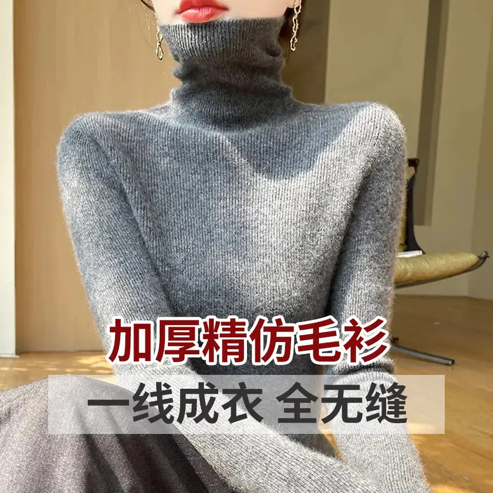 2025新款 一线成衣无缝 高领秋冬纯色加厚修身打底套头针织毛衣女