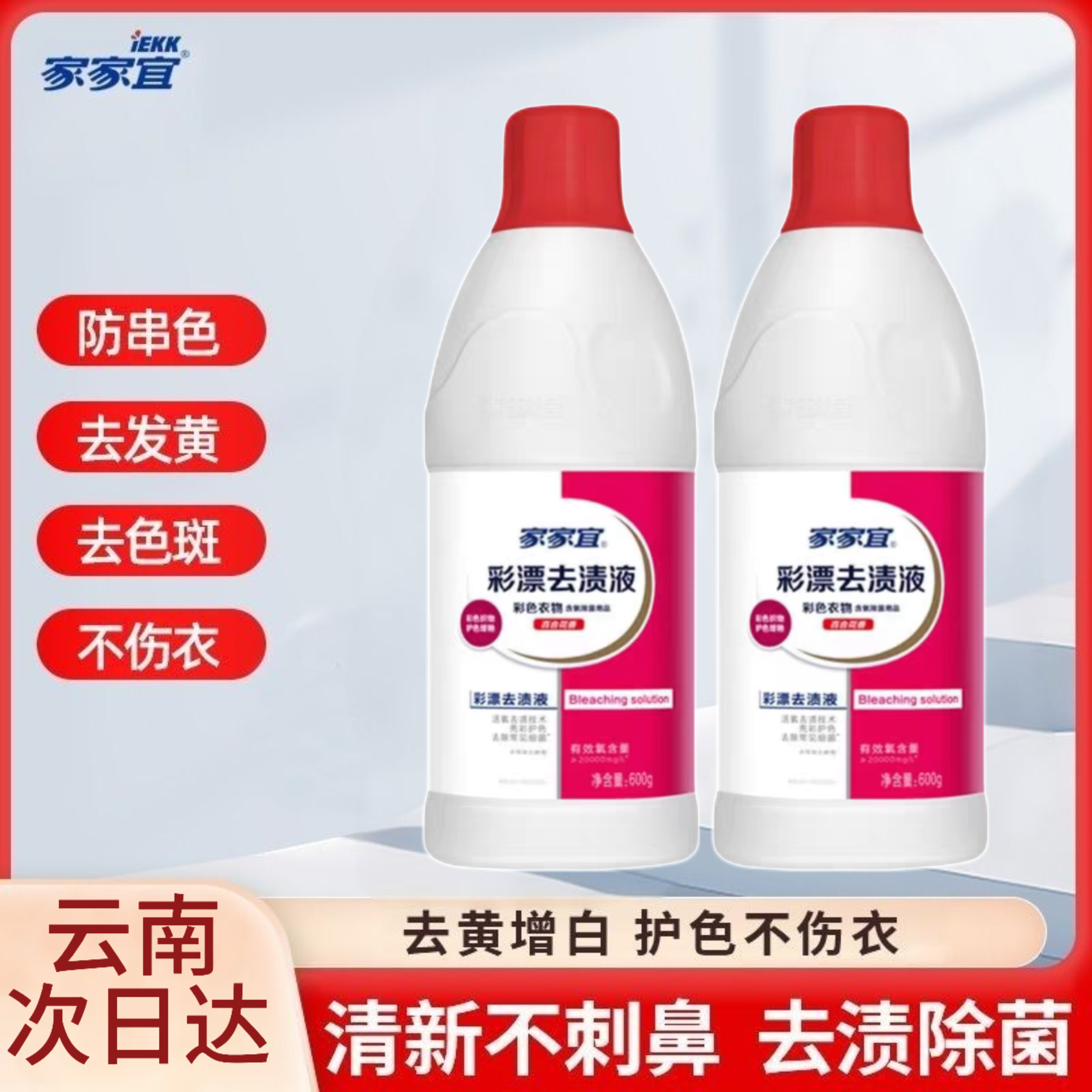 家家宜600g彩漂去渍液百合花香彩色织物护色增艳活氧去渍有效除菌