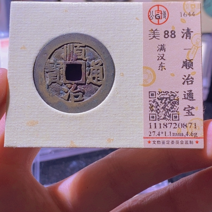 铜L公博评级88分顺治通宝