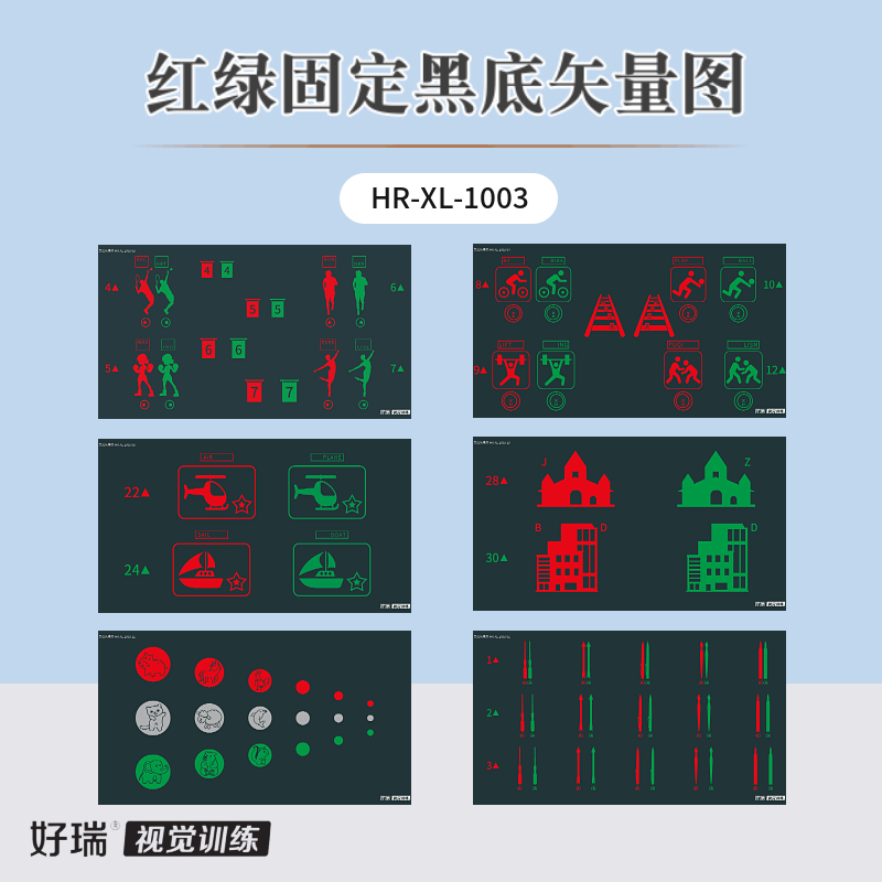 好瑞黑底红绿固定矢量脱抑制图册脱深度抑制正负融合集合散开眼科