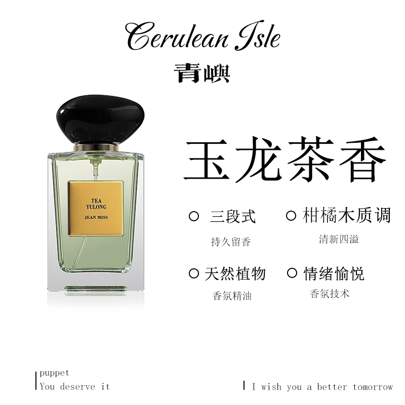 【玉龙茶香】玉龙茶香香水仿香持久留香男女同香茶香清新