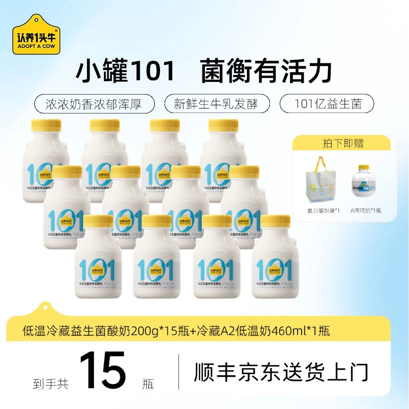 【送多件好礼】认养一头牛冷藏101益生菌低温酸奶200g*15瓶GQ