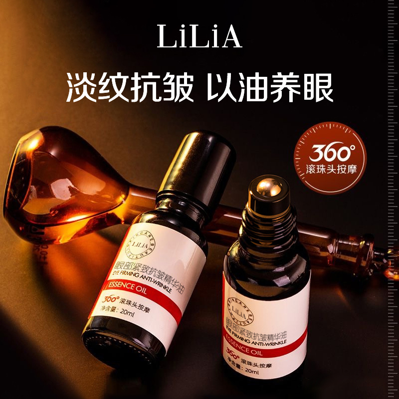 【小小101专属】 LILIA眼部抗皱紧致精华油改善眼细纹眼圈