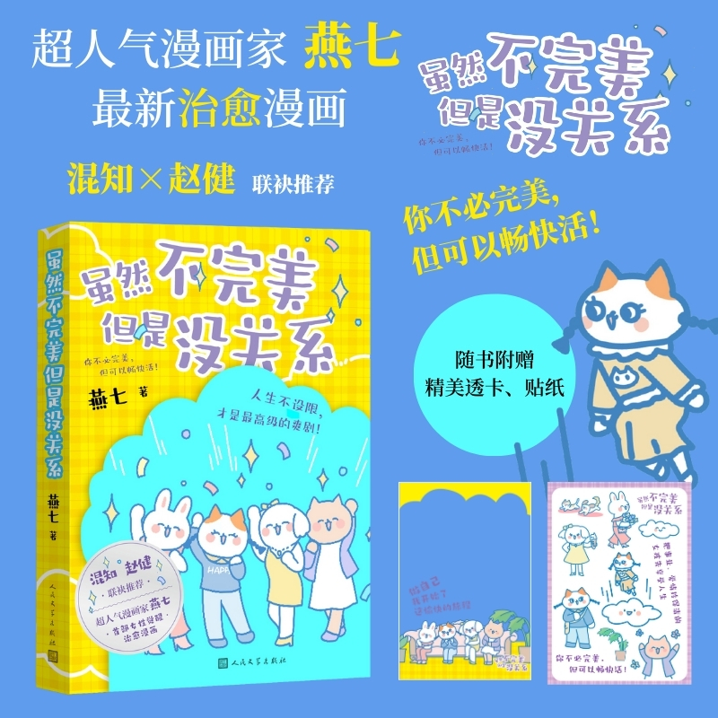 虽然不完美但是没关系燕七治愈女性漫画心理自助情感婚恋自我成长