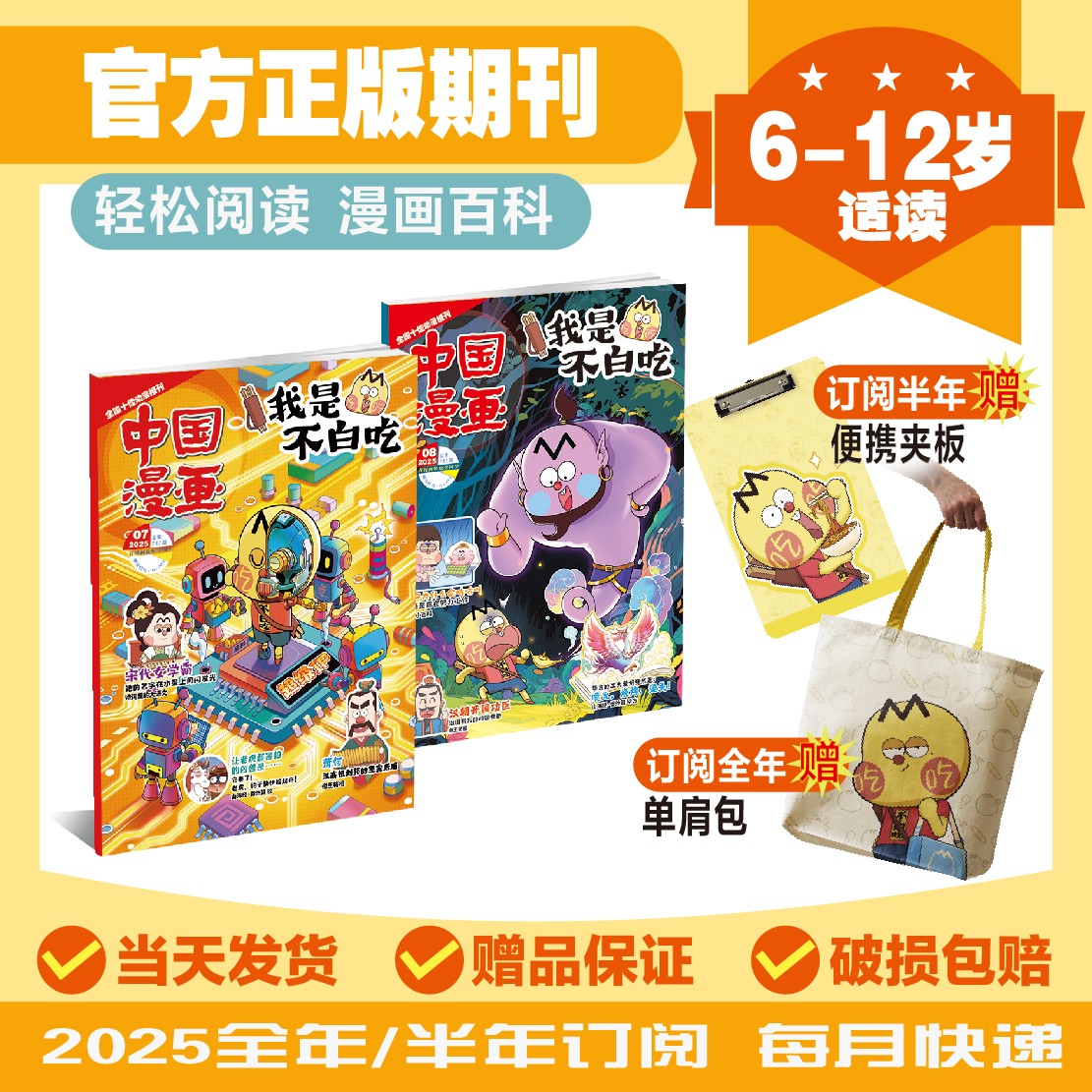 【我是不白吃】杂志6-12岁漫画科普读物2025年