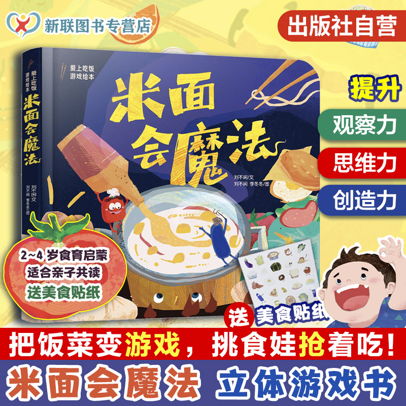 立体游戏书 米面会魔法 爱上吃饭游戏绘本赠美食贴纸宝宝认知启蒙