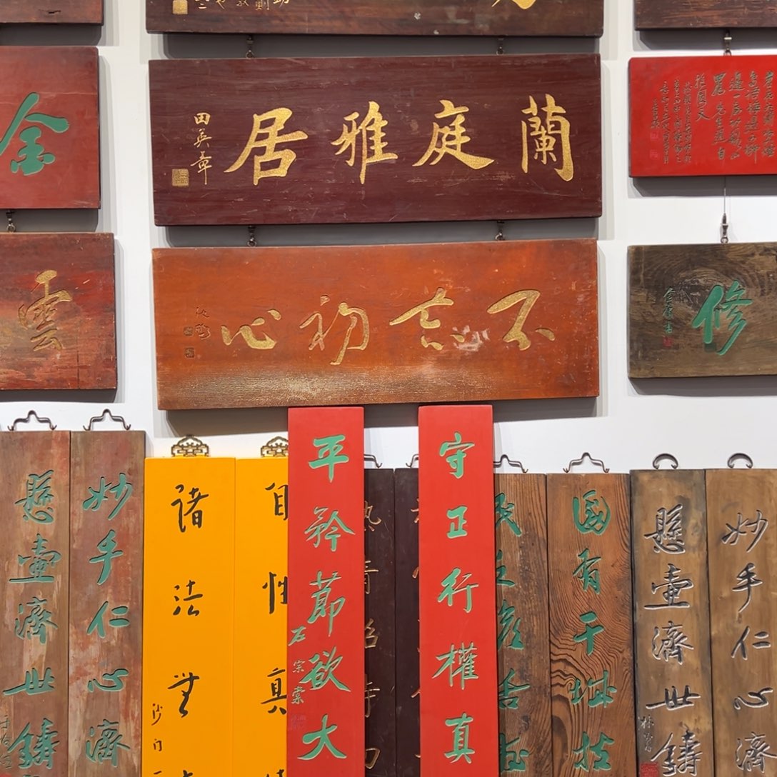 无***舍木牌匾+对联：兰亭雅居，守正行权