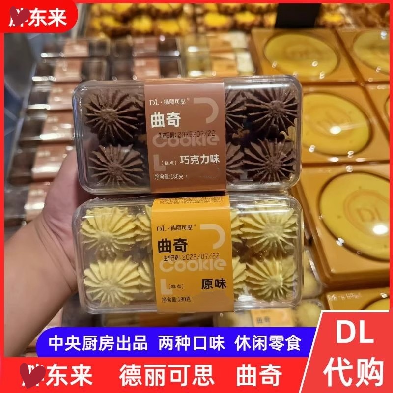 【正品保真】许昌DL超市德丽可思中央厨房出品黄油曲奇180g/盒美食零食