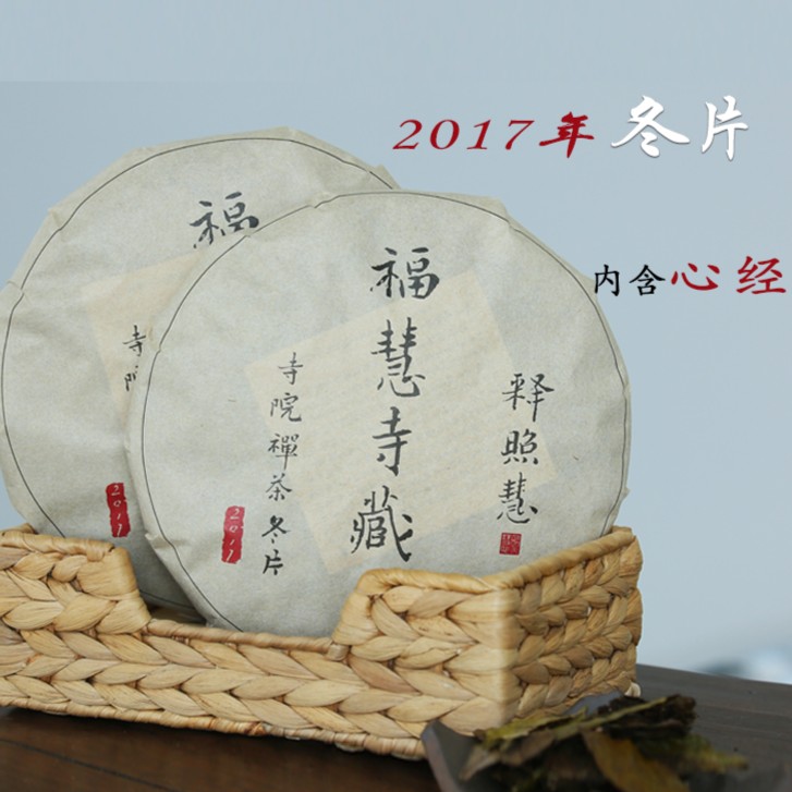 2017年冬片饼茶寺院禅茶 心经通版枣香浓郁