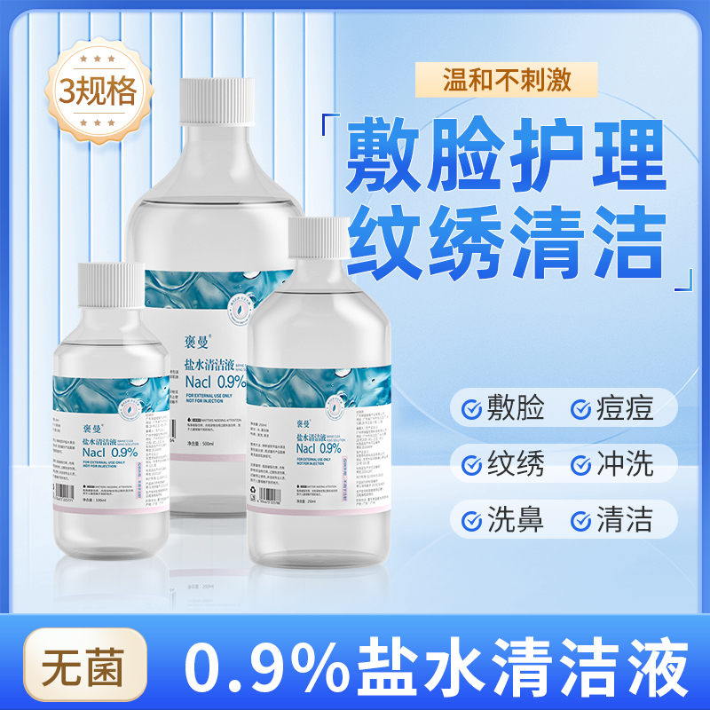 氯化钠0.9%清洁液生理盐水湿敷脸部护理纹眉纹绣清洁盐水生理盐水