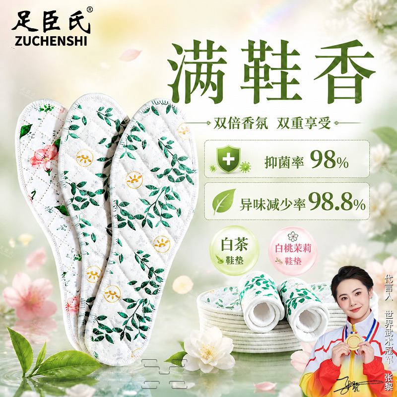 足臣氏【白茶+茉莉】防臭鞋垫夏季薄款透气吸汗除臭减震鞋垫子男女商品图