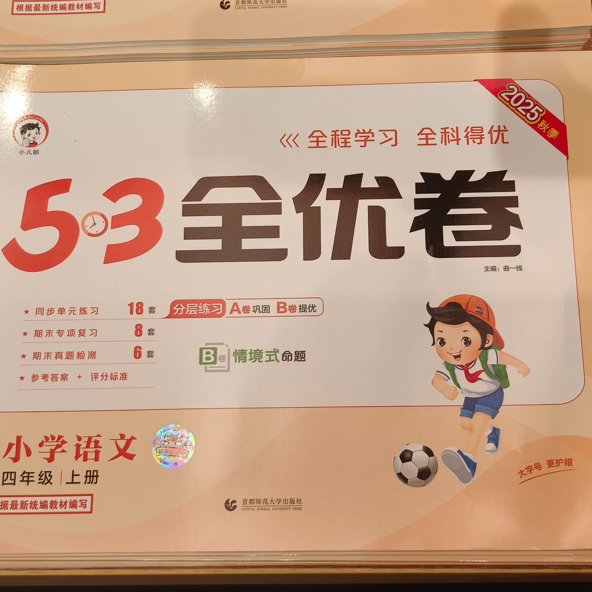 53全优卷 小学语文四年级上次