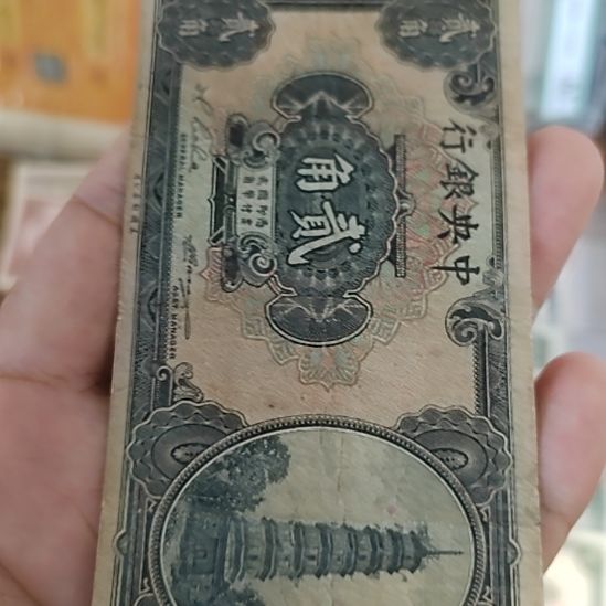 纸中央银行贰角花塔085947