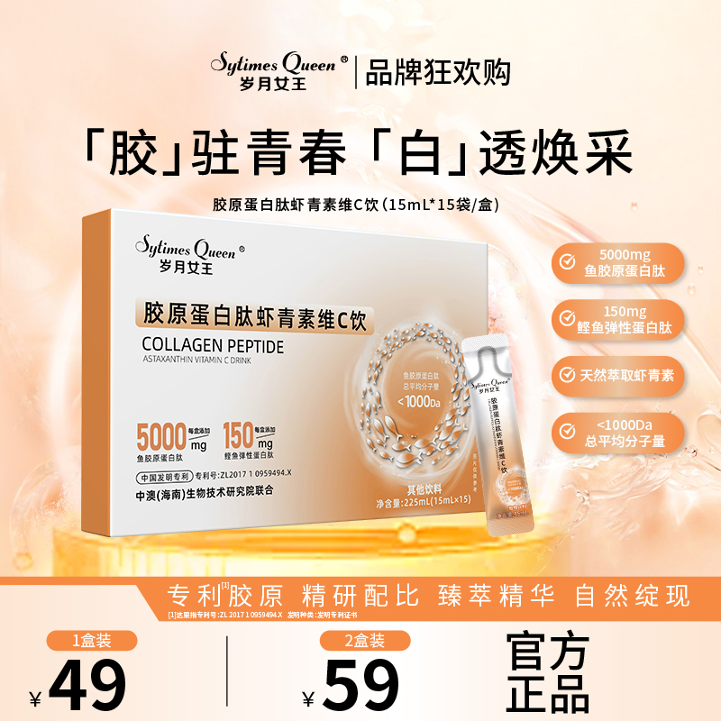 岁月女王【品牌狂欢购】胶原蛋白肽虾青素维C饮 水溶性 小分子肽SS
