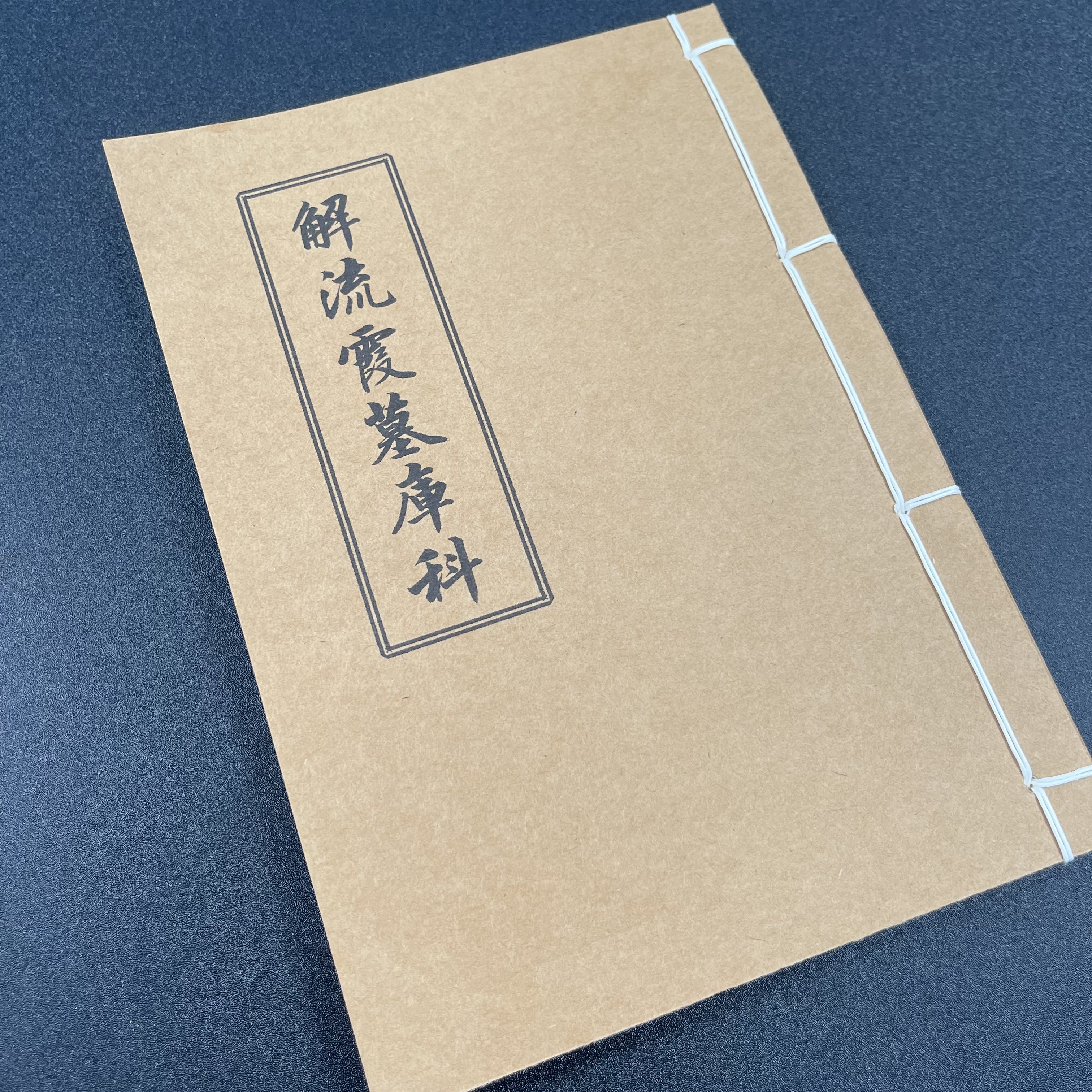 解流霞墓库科 手工线装 27筒子54页 国学古籍32开
