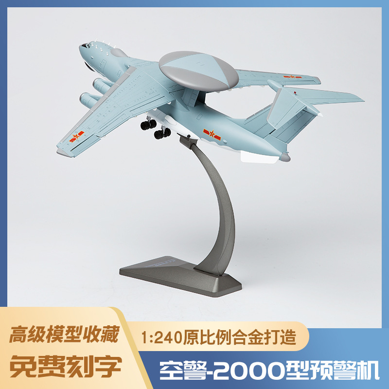 空警2000预警飞机1:240模型仿真合金战斗机模型玩具