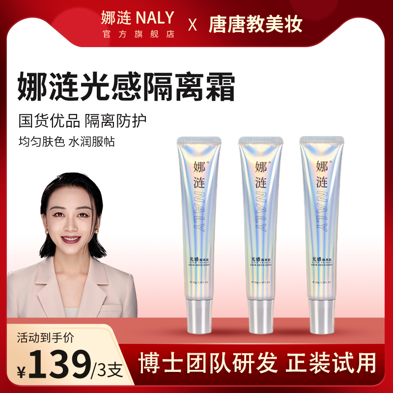 【隔离】娜涟光感隔离霜提亮肤色轻薄透气新手化妆妆前隔离乳