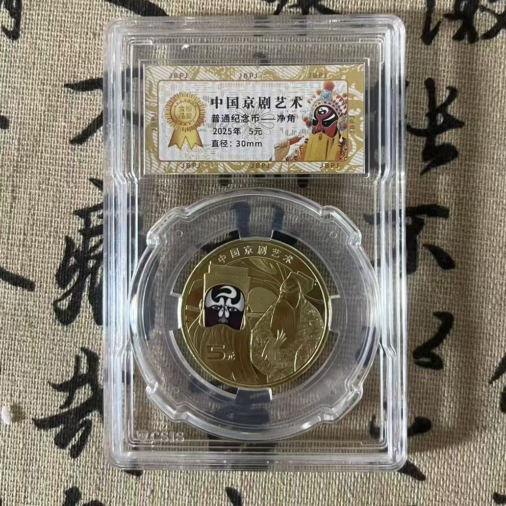 法定货币2025年中国京剧净角纪念币单枚硬币全新