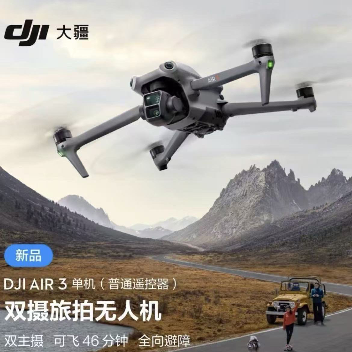 99新 DJI/大疆 99新 DJI/大疆  Air 3无人机全向避障专业拍摄