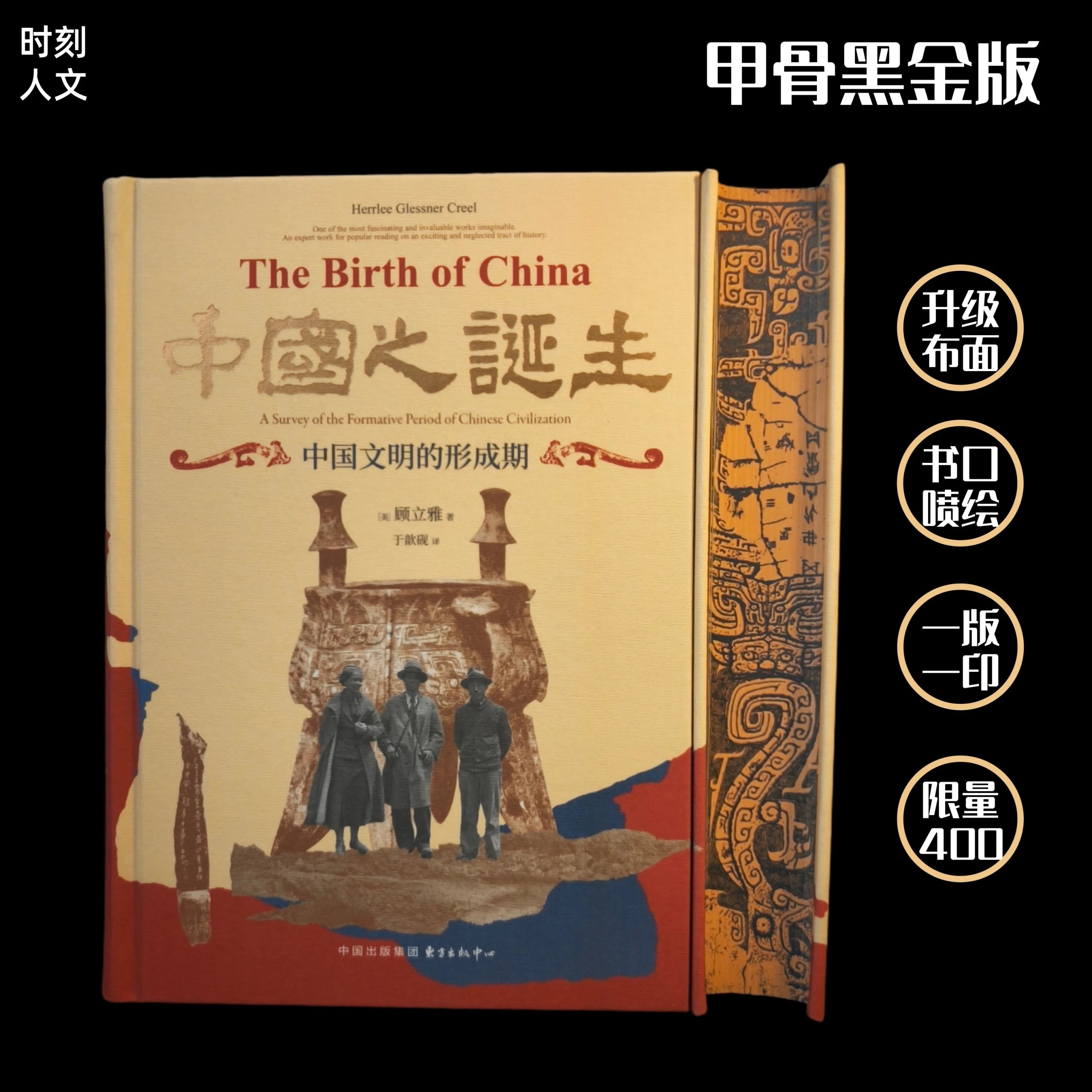 【布面刷边】《中国之诞生:中国文明的形成期》 东方出版中心 