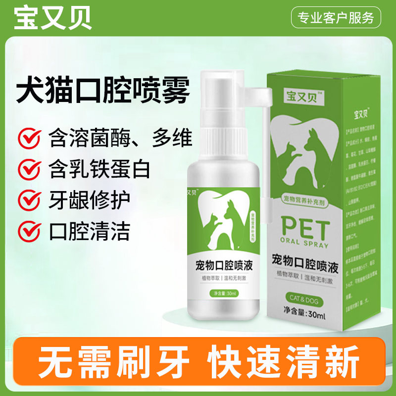 猫犬口腔喷液清新口气洁牙净齿除口臭流涎缓解进食困难流口水