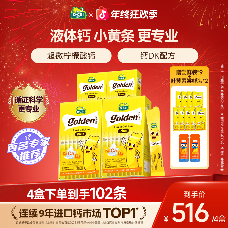 【旗舰店专属】迪巧小黄条液体钙plus 20条/盒 补钙儿童补钙好吸收