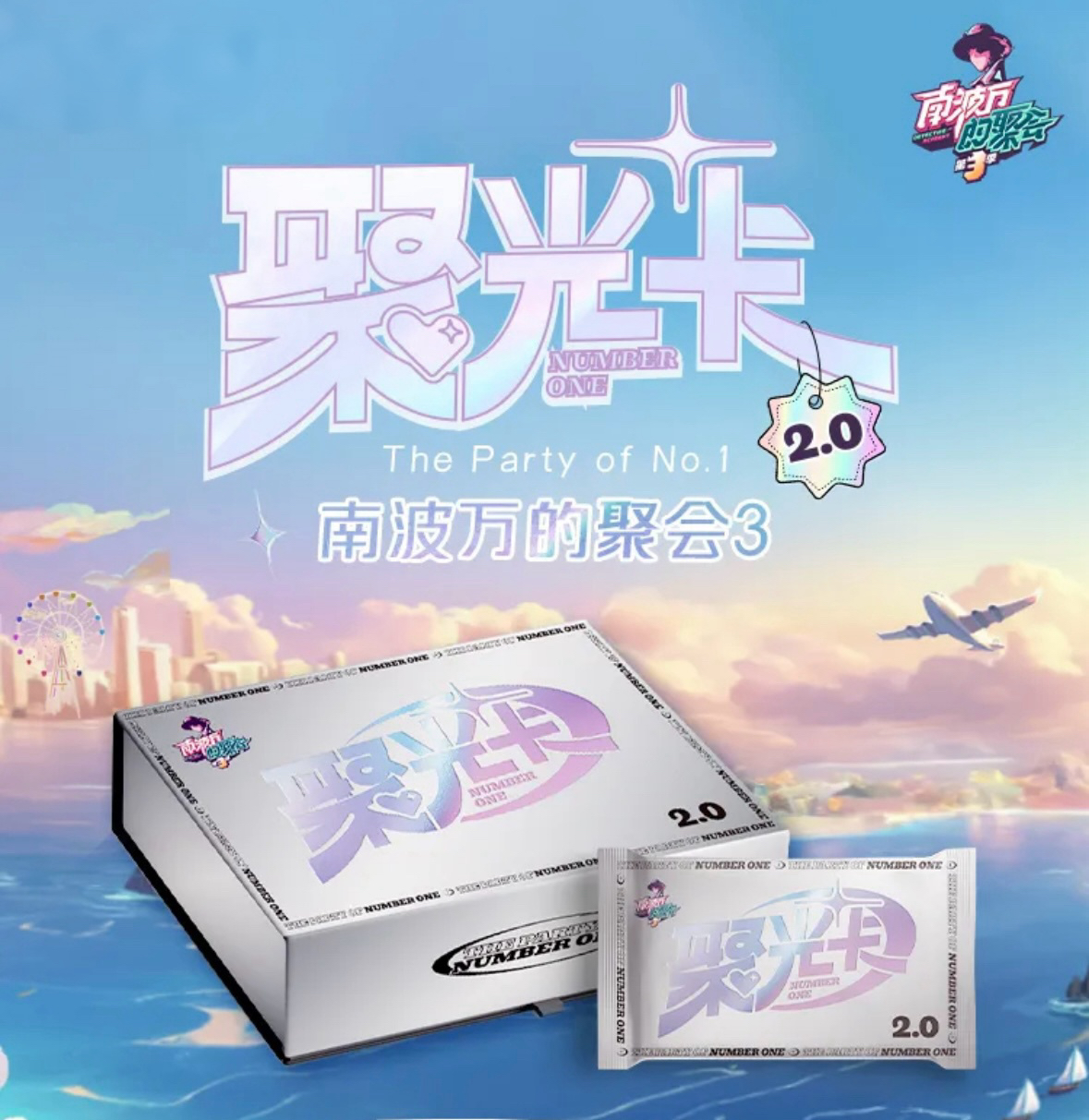 南波万的聚会3 聚光卡2.0（代拆)