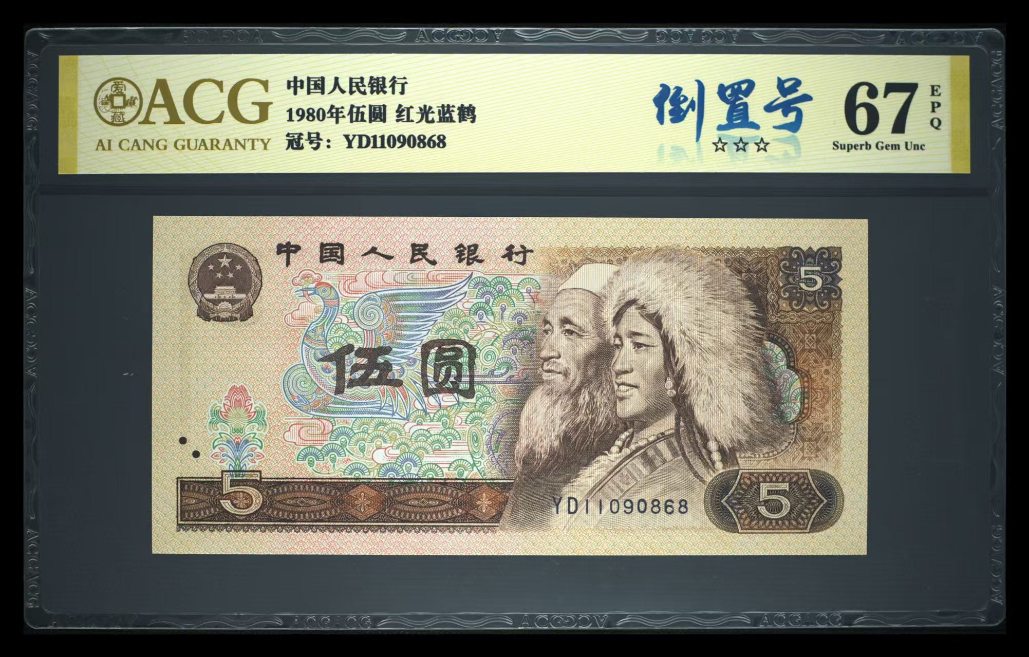 爱藏评级67分805，11090868