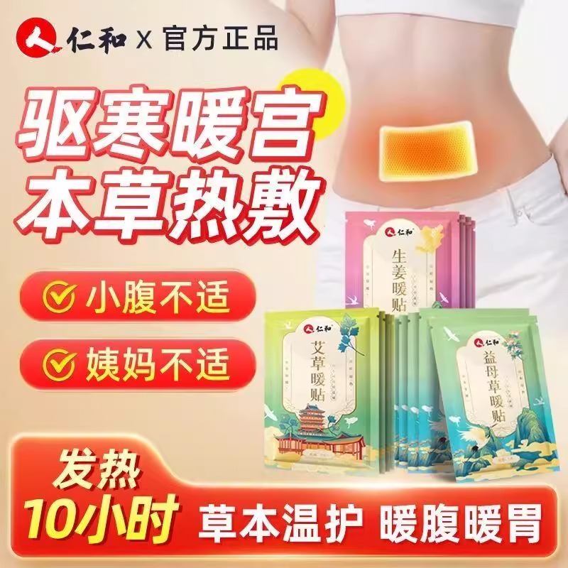 仁和艾草暖贴宝宝贴自发热暖身益母草大姨妈贴宫暖热敷保暖热贴女
