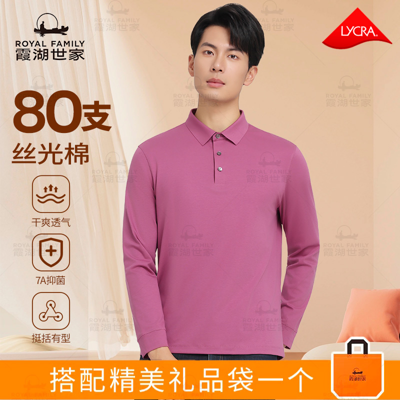 80支【送给爹】长袖T恤加礼品袋 霞湖世家 超高支抑菌长绒棉polo
