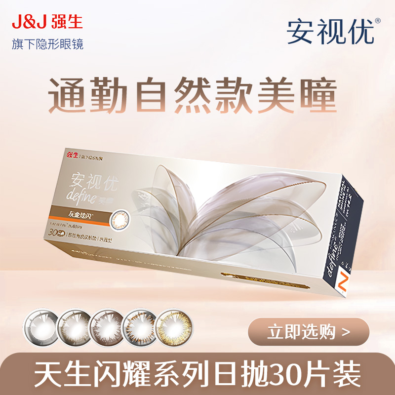 【达人】强生ACUVUE/安视优隐形眼镜日抛美瞳30片装黑色自然通勤