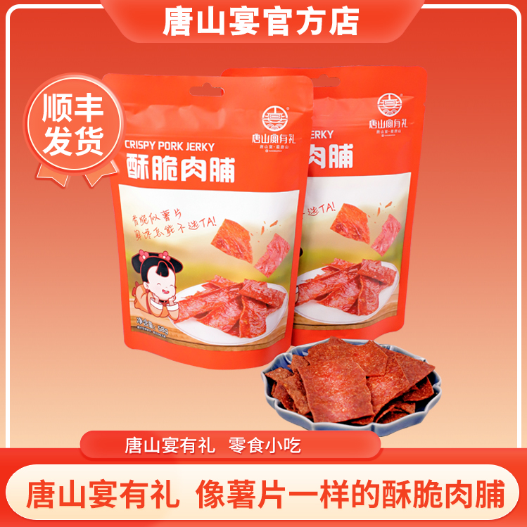 唐山宴肉脯酥脆零食薯片猪肉鸡肉高蛋白解馋即食网红追剧小吃
