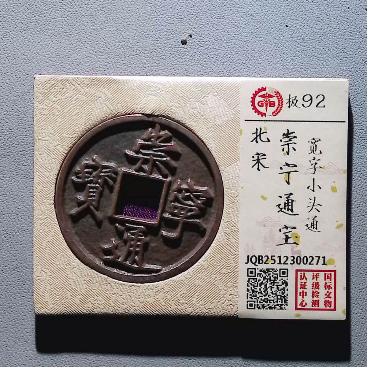 LOT01404 北宋 崇宁通宝宽字小头通 国标92分