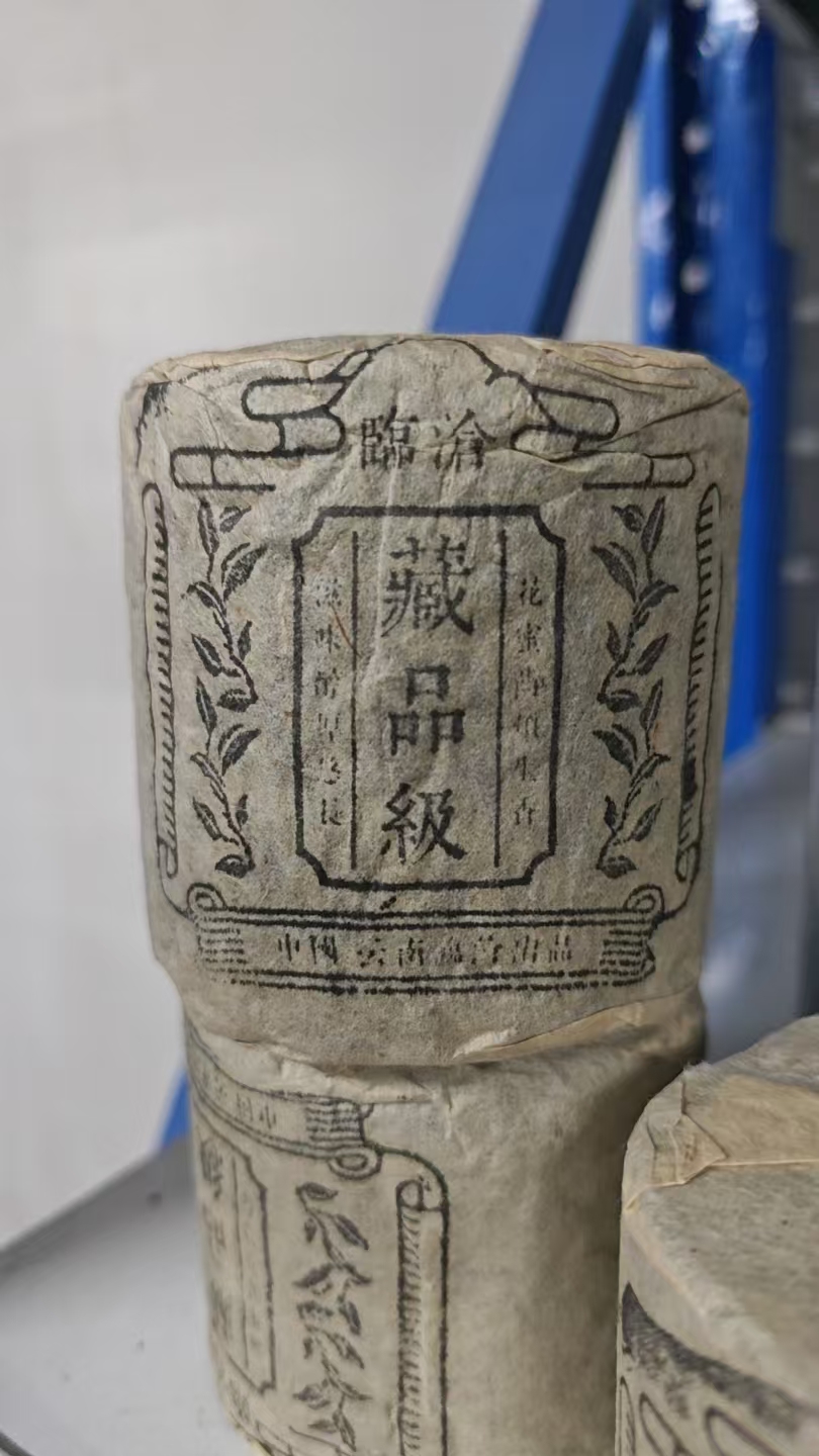 临沧藏品级老熟茶 250g
