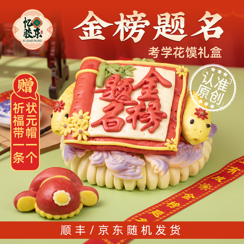 考学花馍【金榜题名】学生高考升学宴前程似锦送祈愿带忆胶东花饽饽