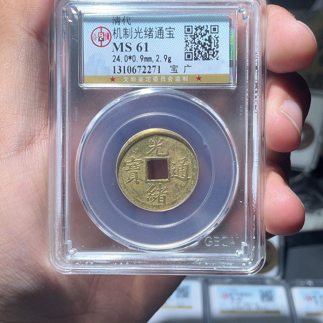 铜长安精选-公博光绪机制币-随机发